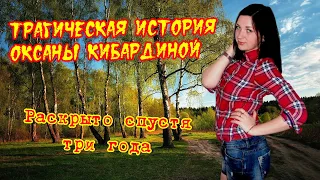 Трагическая история Оксаны Кибардиной