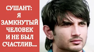 СУШАНТ СИНГХ РАДЖПУТ рассказал  о своей ФОРМУЛЕ УСПЕХА. Обязательно послушайте