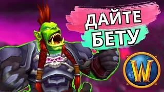 WORLD OF WARCRAFT BETA Shadowlands ЕСТЬ У ВСЕХ НО НЕ У МЕНЯ | СМОТРИМ ВИДЕО