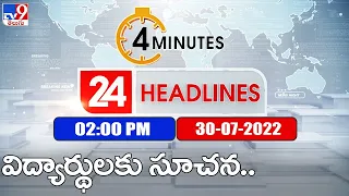 4 Minutes 24 Headlines | 2 PM | 30 July 2022 - TV9