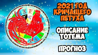 2021 - ГОД КРИЧАЩЕГО ПЕТУХА ПО СТАРОСЛОВЯНСКОМУ КАЛЕНДАРЮ | КАКИМ ОН БУДЕТ? | ЧТО НАС ЖДЕТ? | ТОТЕМ