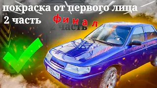 как перекупы готовят авто на продажу , покрасили ваз 2110 от первого лица  , финал