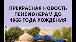 Прекрасная новость пенсионерам до 1966 ГОДА РОЖДЕНИЯ