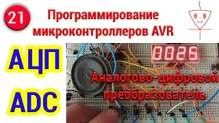 Аналогово-цифрофой преобразователь АЦП | Программирование микроконтроллеров AVR