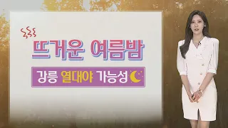 [날씨] 5월에 때아닌 여름 더위…강릉 열대야 가능성 / 연합뉴스TV (YonhapnewsTV)