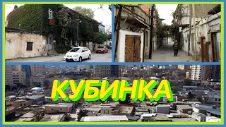 КУБИНКА