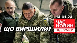 🔥ЗАЛУЖНИЙ і ШАПТАЛА провели кілька днів НА ПЕРЕДОВІЙ | Час новин: підсумки 14.01.24