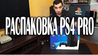 Распаковка и первые впечатления от PlayStation 4 Pro