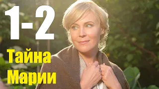 Тайна Марии 1-2 серия (2020) Сериал Содержание серий