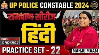 UP Police Constable 2024 | UP Police Hindi Practice Set 22  | UPP Constable Hindi Class