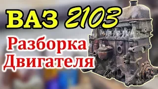 ВАЗ 2103 Разборка Двигателя