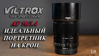 Viltrox 56mm F1.4 Шикарный портретник на кроп