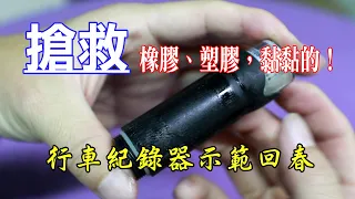 【光之劍】搶救環保材質、橡膠、塑膠，黏黏的大作戰！行車紀錄器操作回春