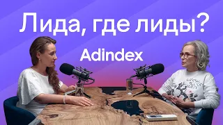 Сколько стоит первое место в рейтинге Adindex? | Подкаст ЛИДА, ГДЕ ЛИДЫ?