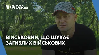 Військовий, що шукає загиблих воїнів