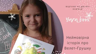 Велет-грушка в огляді #Yara_book