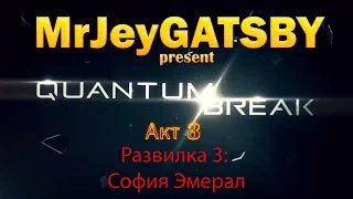 Quantum Break. Акт 3: София Эмерал