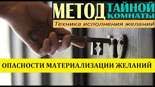 Опасности Материализация желаний. Опасности исполнения неправильно загаданной мечты.