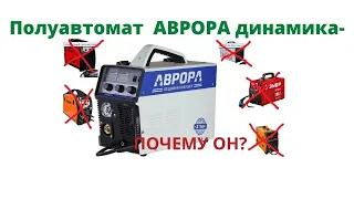 Полуавтомат АВРОРА ДИНАМИКА. Почему именно он?