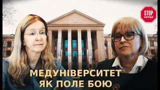 Медуніверситет ім. О.О. Богомольця як поле бою