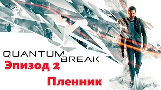 Quantum Break - прохождение ч.7 "Эпизод 2: Пленник"