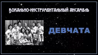 ВИА Девчата - Сибирский ленок (1970)