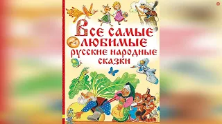 Сборник Русские Народные Сказки