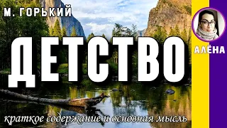 Краткое содержание Детство. Горький М. Пересказ за 5 минут