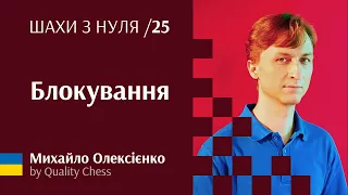 Блокування. №25 Шахи з нуля від гросмейстера М.Олексієнка