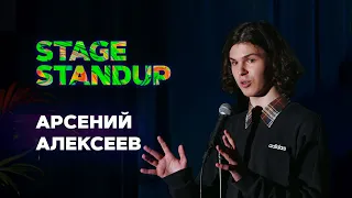 Stage StandUp - Арсений Алексеев - Про работу в пабе, буйного соседа и усы