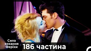 Сила кохання Феріхи - 186 частина HD (Український дубляж)
