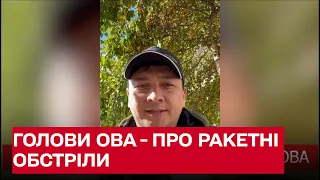 Ракетні обстріли 10 жовтня! про ситуацію розповідають голови ОВА