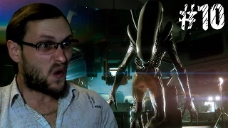 Alien: Isolation Прохождение ► СПАСАЕМ СВОЮ ЖОПУ ► #10