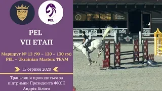 15.08.2020 EQUIDES CUP, 6-й етап, маршрут №12 - 90-120-130см