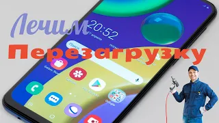 Samsung M21 постоянно перезагружается (лечение)