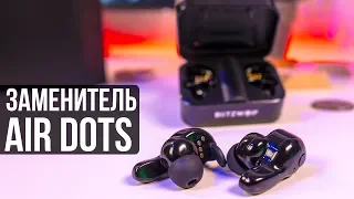 Зачем тебе Xiaomi AirDots если есть Blitzwolf!