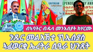 ንጹር መልእኽቲ ፕኢሰያስ ኣፈወርቂ ኤረትራ ሲዒራ ህንጸት ብኣባትር ብዱላ መንእሰያት ክሃርሙ Dilet Media (Official Video) 2024