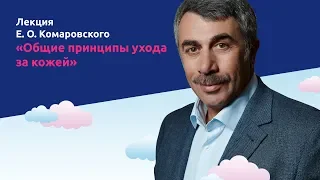 Общие принципы ухода за кожей - Доктор Комаровский