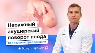 Проблема тазового предлежания плода - Акушерский поворот - Паенди Фархад