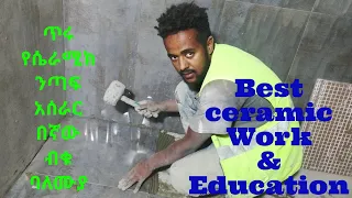 ጥሩ የሴራሚክ ንጣፍ አሰራር best ceramic tile working in ethiopia  0922846626