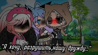 Meme "Я хочу,разрушить, нашу дружбу.." by: Кошка Лана и Йоши, Ульяна Gacha Life/