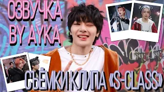 [Русская озвучка by Ayka] Stray Kids | Съёмки клипа "특(S-Class)"