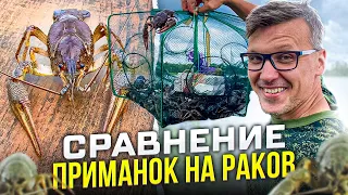 Я В ШОКЕ ОТ РЕЗУЛЬТАТА // сравниваю три приманки для ловли раков