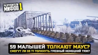 59 МАЛЫШЕЙ ТОЛКНУЛИ MAUS? РАЗРУШИТЕЛИ МИФОВ в World Of Tanks