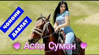 ЧОНОНИ ДАВЛАТ➡Аспи Суман 2019