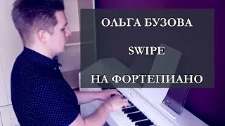 Ольга Бузова - Swipe (фортепиано)