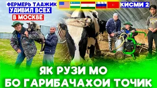 QISMI 2 Як рузи мо бо Гарибачахои Точик.Фермерь Таджик🇹🇯удивили всех😱 в Москве🇷🇺.дружба🇺🇿🇹🇷🇺🇸