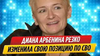 Диана Арбенина изменила свою позицию по СВО