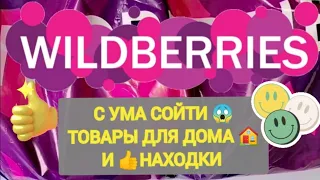 ✨Лучшие НОВИНКИ с WILDBERRIES 🛒🏠💯БОЛЬШАЯ РАСПАКОВКА 🌺 Мега Крутые Находки 👍🥰💖💯✨