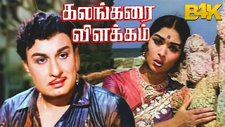 Kalangarai Vilakkam Color | MGR,Sarojadevi,M.N.Nambiar,Nagesh | Tamil Superhit Movie | B4K Video
